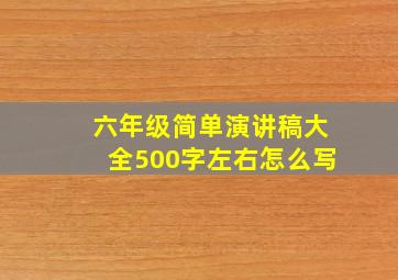 六年级简单演讲稿大全500字左右怎么写