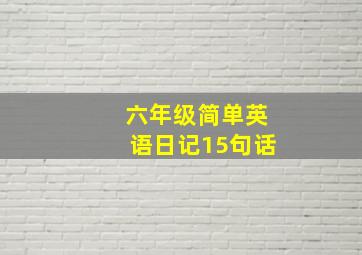 六年级简单英语日记15句话