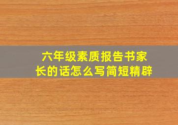 六年级素质报告书家长的话怎么写简短精辟