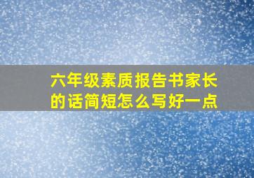 六年级素质报告书家长的话简短怎么写好一点