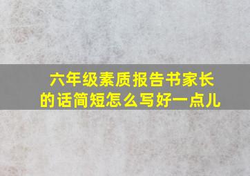 六年级素质报告书家长的话简短怎么写好一点儿