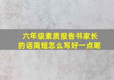 六年级素质报告书家长的话简短怎么写好一点呢