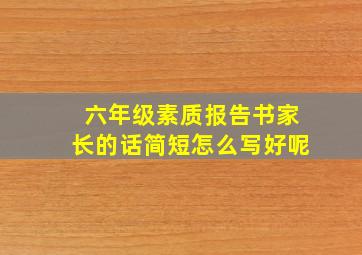 六年级素质报告书家长的话简短怎么写好呢