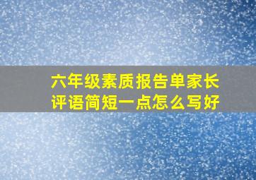 六年级素质报告单家长评语简短一点怎么写好