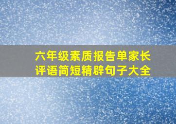 六年级素质报告单家长评语简短精辟句子大全