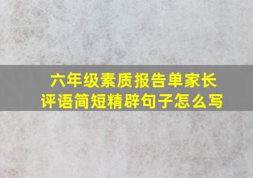 六年级素质报告单家长评语简短精辟句子怎么写