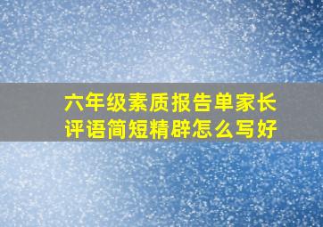 六年级素质报告单家长评语简短精辟怎么写好