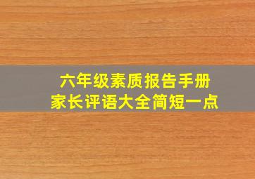 六年级素质报告手册家长评语大全简短一点