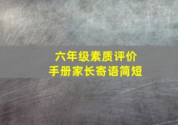 六年级素质评价手册家长寄语简短