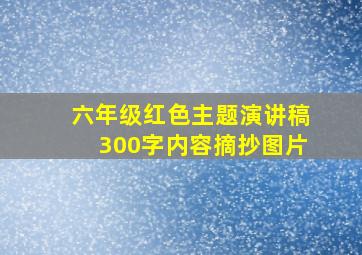 六年级红色主题演讲稿300字内容摘抄图片