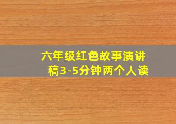 六年级红色故事演讲稿3-5分钟两个人读