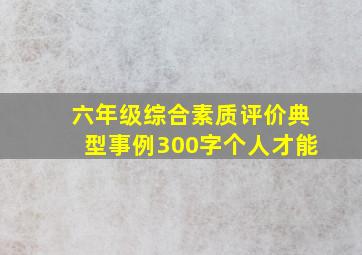 六年级综合素质评价典型事例300字个人才能