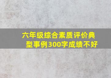 六年级综合素质评价典型事例300字成绩不好