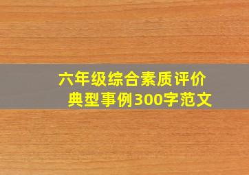 六年级综合素质评价典型事例300字范文