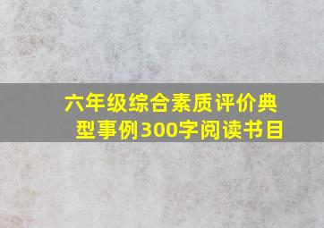 六年级综合素质评价典型事例300字阅读书目