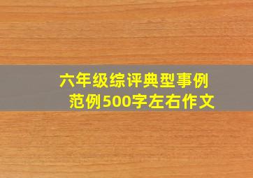 六年级综评典型事例范例500字左右作文