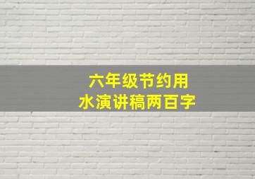 六年级节约用水演讲稿两百字