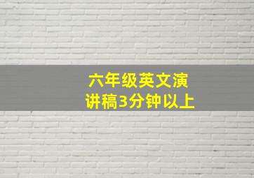 六年级英文演讲稿3分钟以上