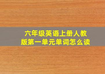 六年级英语上册人教版第一单元单词怎么读