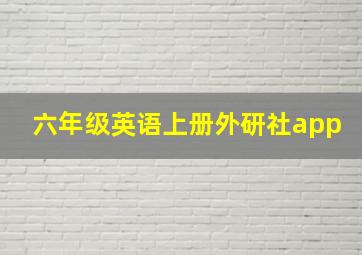 六年级英语上册外研社app