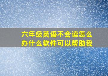 六年级英语不会读怎么办什么软件可以帮助我