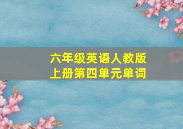 六年级英语人教版上册第四单元单词