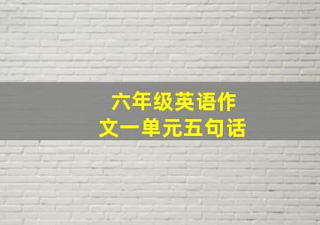 六年级英语作文一单元五句话