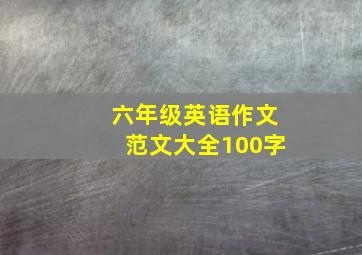 六年级英语作文范文大全100字