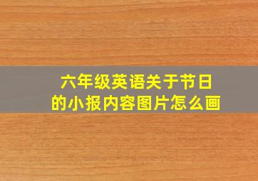 六年级英语关于节日的小报内容图片怎么画