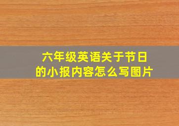 六年级英语关于节日的小报内容怎么写图片