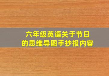 六年级英语关于节日的思维导图手抄报内容