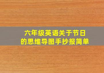 六年级英语关于节日的思维导图手抄报简单