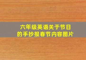 六年级英语关于节日的手抄报春节内容图片