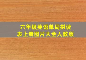 六年级英语单词拼读表上册图片大全人教版