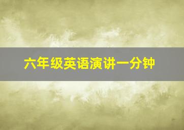 六年级英语演讲一分钟