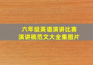 六年级英语演讲比赛演讲稿范文大全集图片