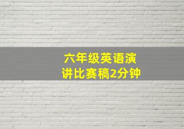 六年级英语演讲比赛稿2分钟