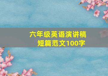 六年级英语演讲稿短篇范文100字