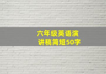 六年级英语演讲稿简短50字