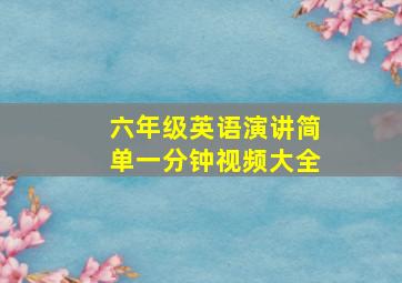 六年级英语演讲简单一分钟视频大全