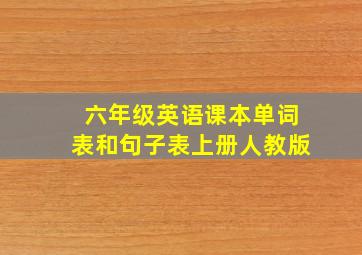 六年级英语课本单词表和句子表上册人教版