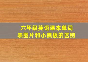 六年级英语课本单词表图片和小黑板的区别