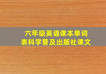 六年级英语课本单词表科学普及出版社课文