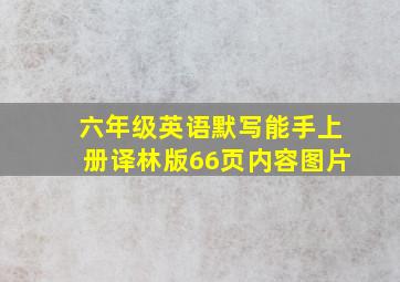 六年级英语默写能手上册译林版66页内容图片