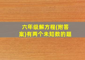 六年级解方程(附答案)有两个未知数的题