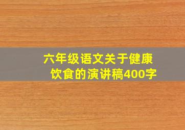 六年级语文关于健康饮食的演讲稿400字