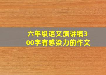 六年级语文演讲稿300字有感染力的作文