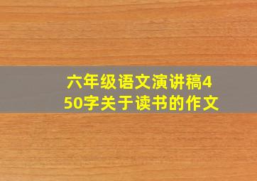 六年级语文演讲稿450字关于读书的作文