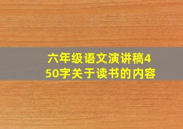 六年级语文演讲稿450字关于读书的内容