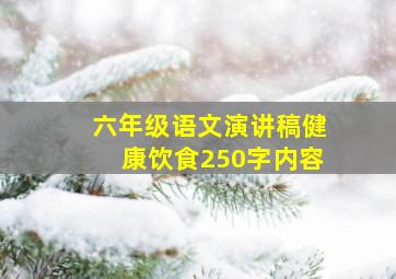 六年级语文演讲稿健康饮食250字内容